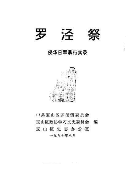 1997-宝山史话  罗泾祭  侵华日军暴行实录.pdf电子版_上海市志预览图1