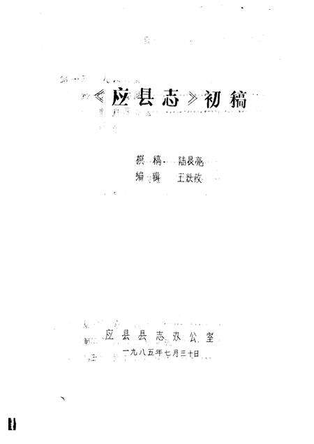 -《应县志》初稿  政法志  第10卷.pdf电子版_山西省志预览图1