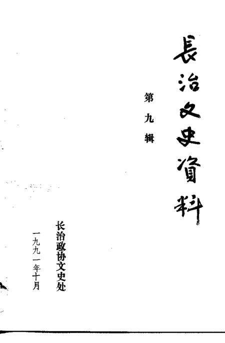 -长治文史资料  第9辑  纪念中国共产党共产党成立七十周年  纪念辛亥革命八十周年.pdf电子版_山西省志预览图1