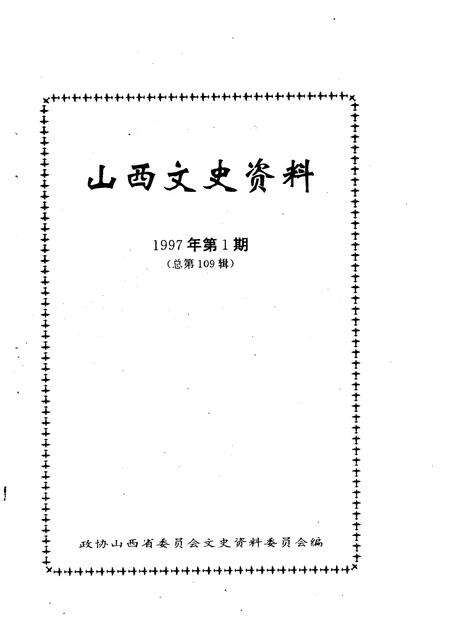 1997-山西文史资料  1997年  第1辑  总第109辑.pdf电子版_山西省志预览图1
