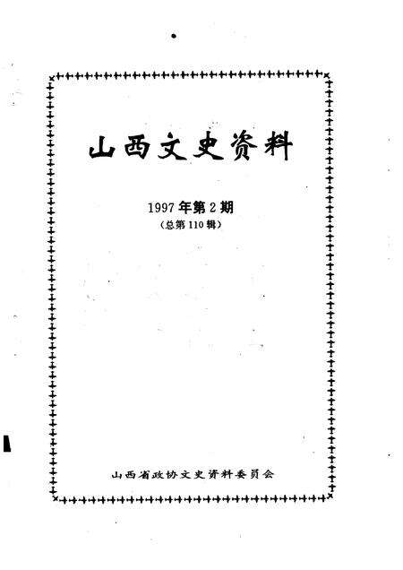 1997-山西文史资料  1997年  第2辑  总第110辑.pdf电子版_山西省志预览图1