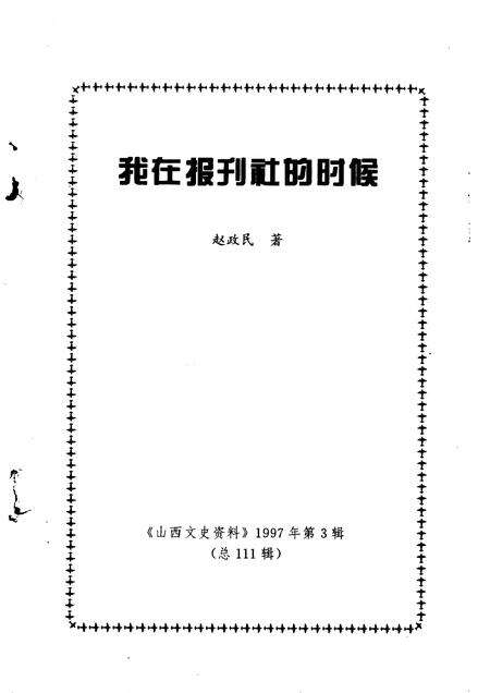 1997-山西文史资料  1997年  第3辑  总第111辑  我在报刊社的时候.pdf电子版_山西省志预览图1