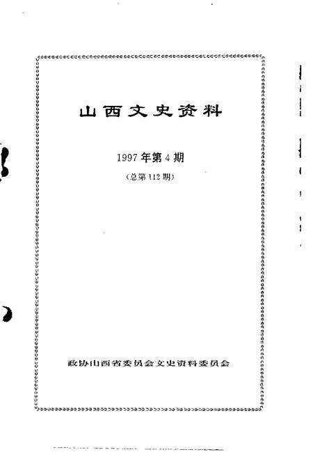 1997-山西文史资料  1997年  第4辑  总第112辑.pdf电子版_山西省志预览图1
