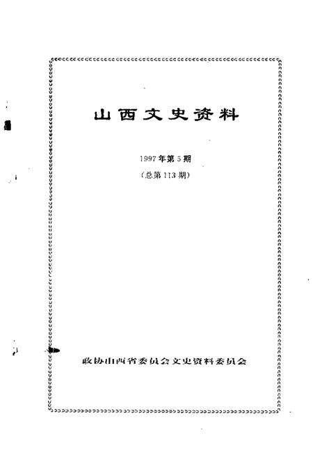 1997-山西文史资料  1997年  第5辑  总第113辑.pdf电子版_山西省志预览图1