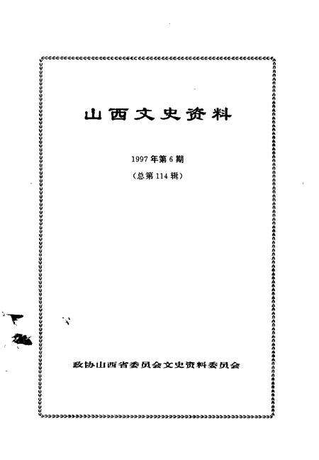 1997-山西文史资料  1997年  第6辑  总第114辑.pdf电子版_山西省志预览图1