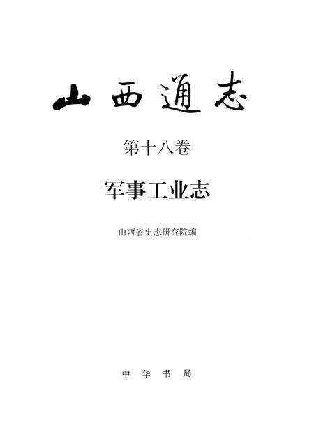 1997-山西通志  第18卷  军事工业志.pdf电子版_山西省志预览图1
