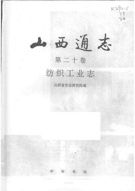 1997-山西通志  第20卷  纺织工业志.pdf电子版_山西省志预览图1