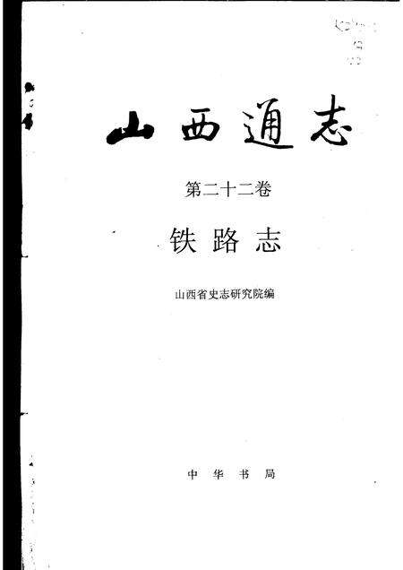 1997-山西通志  第22卷  铁路志.pdf电子版_山西省志预览图1