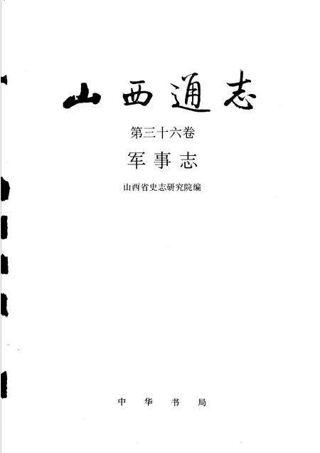 1997-山西通志  第36卷  军事志.pdf电子版_山西省志预览图1