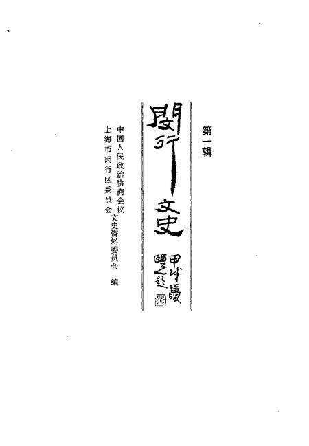 -闵行文史  第1辑.pdf电子版_上海市志预览图1