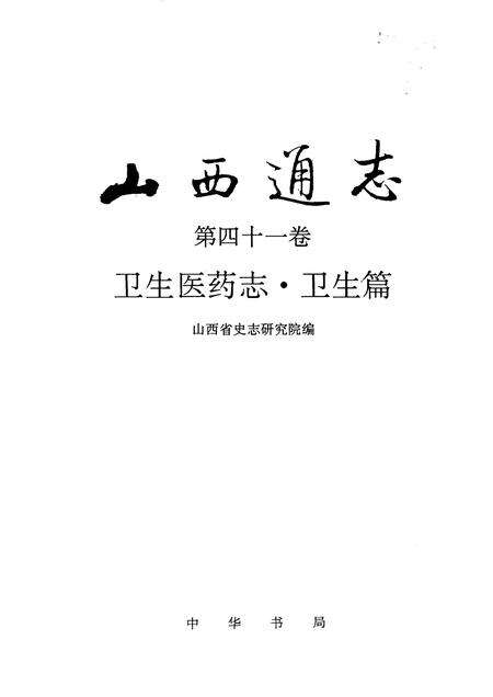 1997-山西通志  第41卷  卫生医药志·卫生篇.pdf电子版_山西省志预览图1