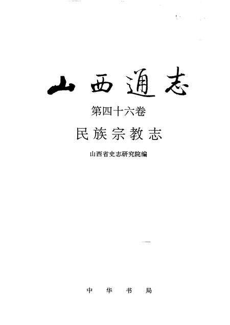 1997-山西通志  第46卷  民族宗教志.pdf电子版_山西省志预览图1
