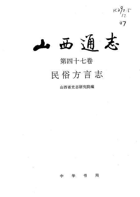 1997-山西通志  第47卷  民俗方言志.pdf电子版_山西省志预览图1