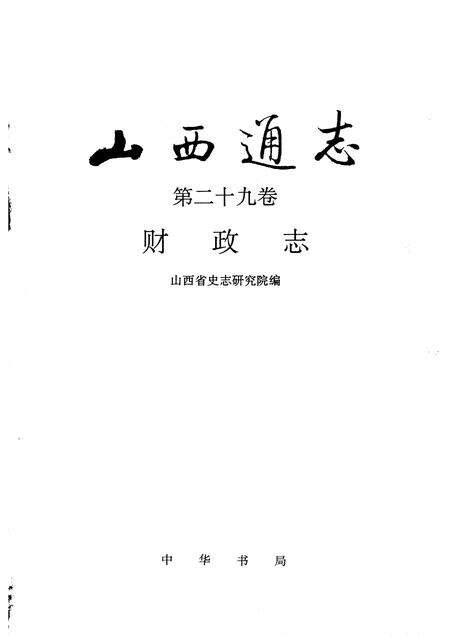 1997-山西通志  第二十九卷  财政志.pdf电子版_山西省志预览图1