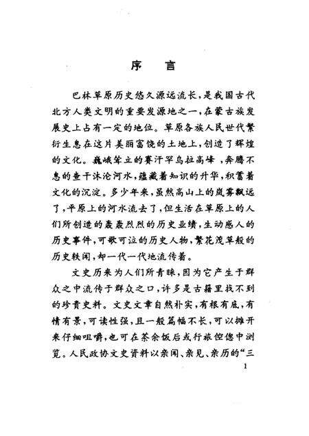 1997-巴林右旗文史资料  第3辑  巴林史话.pdf电子版_内蒙古志预览图1
