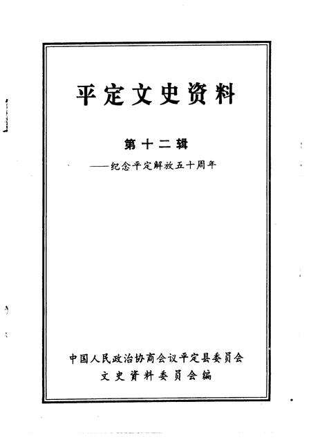 1997-平定文史资料  第12辑  纪念平定解放五十周年.pdf电子版_山西省志预览图1