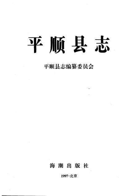 1997-平顺县志.pdf电子版_山西省志预览图1