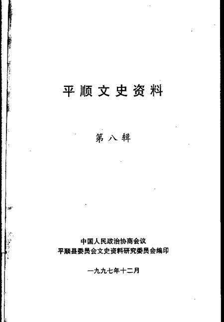1997-平顺文史资料  第8辑.pdf电子版_山西省志预览图1