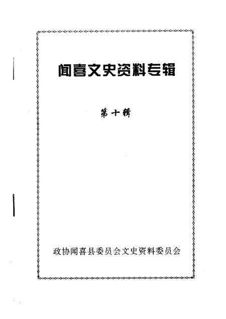 -闻喜文史资料  第10辑  闻喜宰相谱.pdf电子版_山西省志预览图1