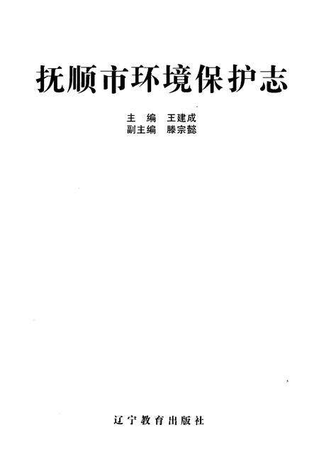 1997-抚顺市环境保护志.pdf电子版_辽宁省志预览图1