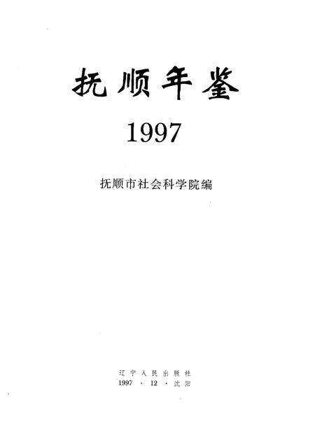 1997-抚顺年鉴  1997.pdf电子版_辽宁省志预览图1