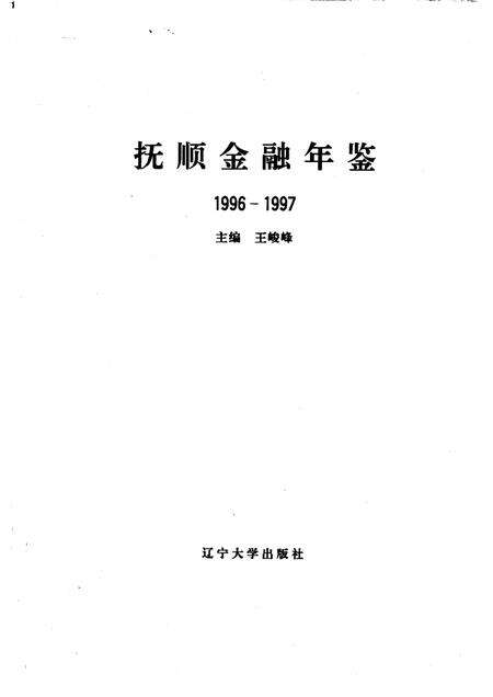 1997-抚顺金融年鉴  1996-1997.pdf电子版_辽宁省志预览图1