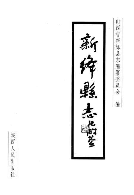 1997-新绛县志.pdf电子版_山西省志预览图1