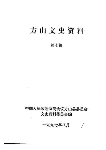 1997-方山文史资料  第7辑.pdf电子版_山西省志预览图1