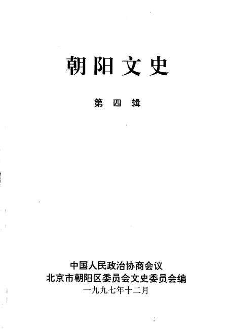 1997-朝阳文史  第4辑.pdf电子版_辽宁省志预览图1