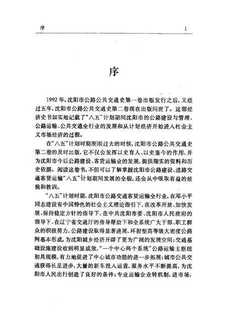1997-沈阳市公路公共交通史  第2卷  1991-1995.pdf电子版_辽宁省志预览图1
