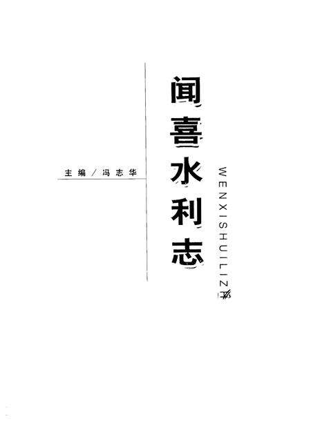 -闻喜水利志.pdf电子版_山西省志预览图1