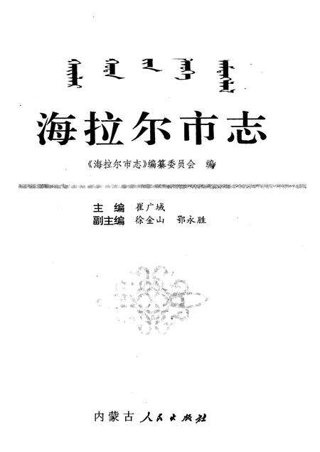 1997-海拉尔市志.pdf电子版_内蒙古志预览图1
