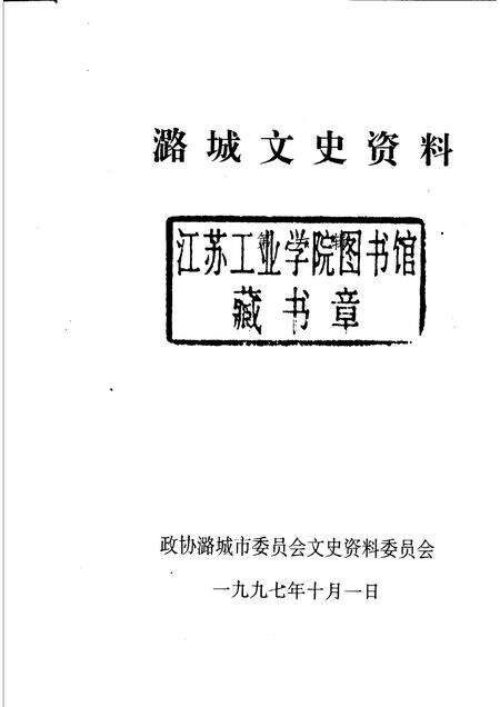 1997-潞城文史资料  第6辑.pdf电子版_山西省志预览图1