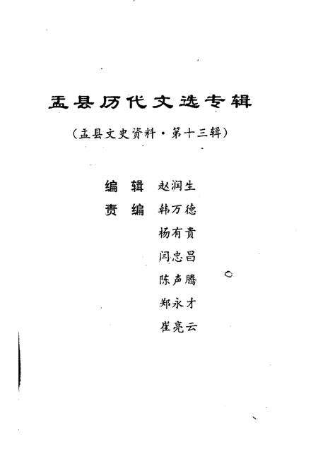 1997-盂县文史资料  第13辑  盂县历代文选专辑.pdf电子版_山西省志预览图1