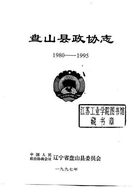 1997-盘山县政协志  1980-1995.pdf电子版_辽宁省志预览图1