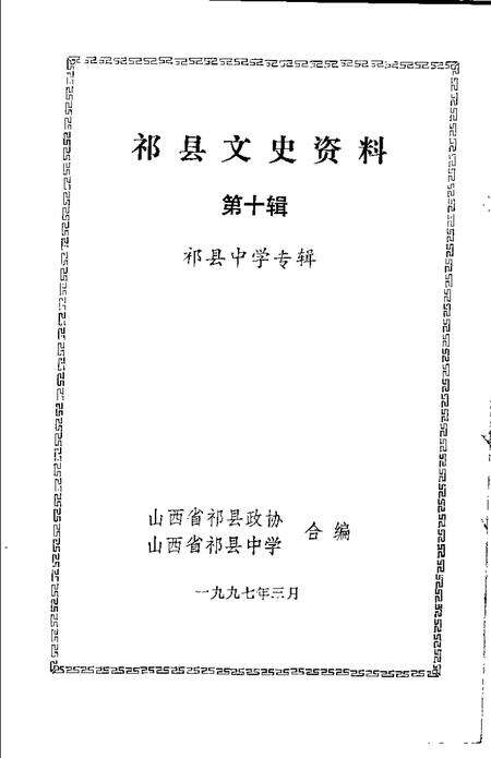 1997-祁县文史资料  第10辑  祁县中学专辑.pdf电子版_山西省志预览图1