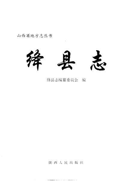 1997-绛县志.pdf电子版_山西省志预览图1