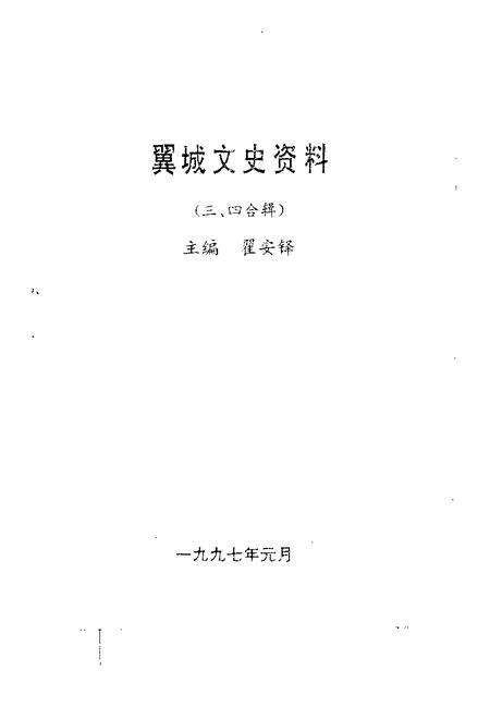 1997-翼城文史资料  第3-4辑.pdf电子版_山西省志预览图1