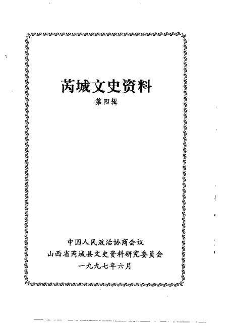 1997-芮城文史资料  第4辑.pdf电子版_山西省志预览图1