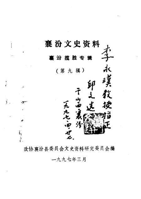 1997-襄汾文史资料  第9辑  襄汾揽胜专辑.pdf电子版_山西省志预览图1