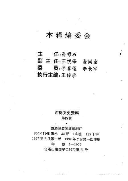 1997-西岗区文史资料  第4辑.pdf电子版_辽宁省志预览图1