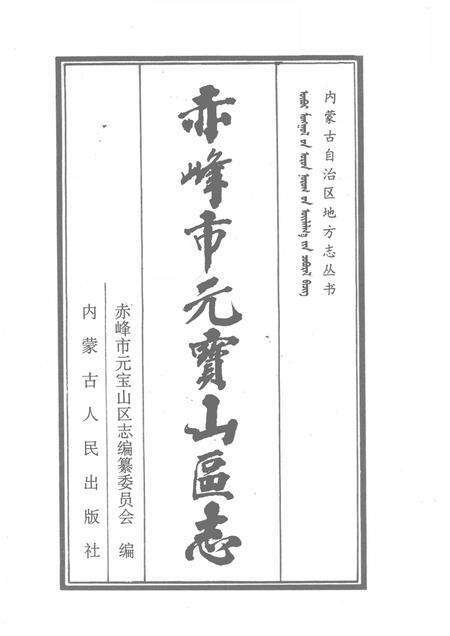 1997-赤峰市元宝山区志.pdf电子版_内蒙古志预览图1