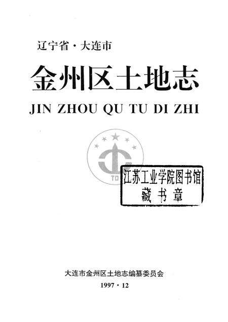 1997-辽宁省·大连市金州区土地志.pdf电子版_辽宁省志预览图1