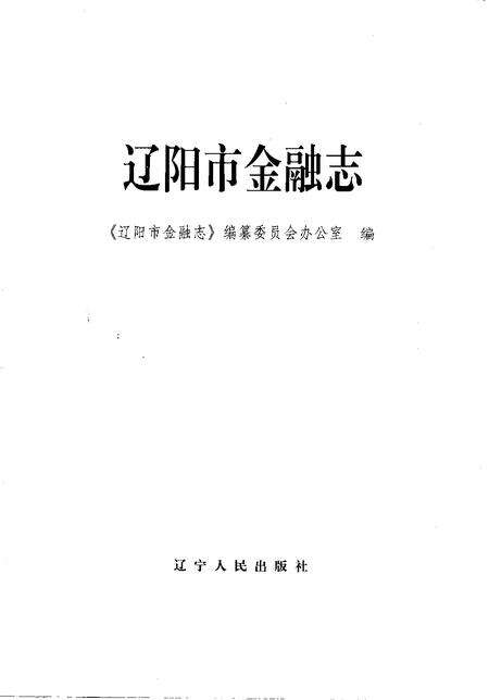 1997-辽阳市金融志.pdf电子版_辽宁省志预览图1
