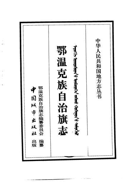 1997-鄂温克族自治旗志.pdf电子版_内蒙古志预览图1