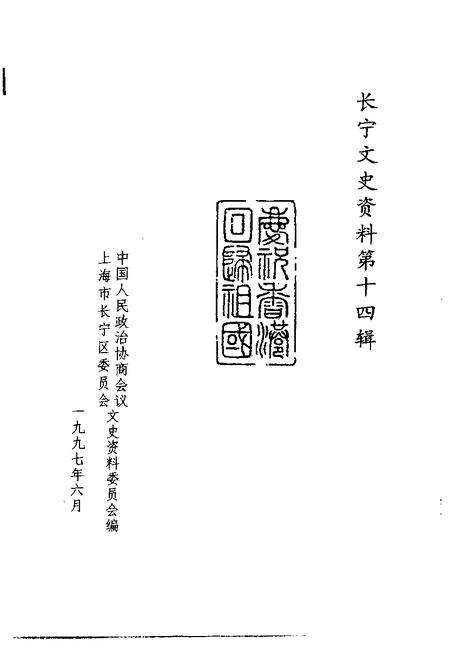 1997-长宁文史资料  第14辑  庆祝香港回归祖国.pdf电子版_上海市志预览图1