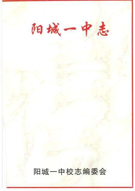 1997-阳城一中志.pdf电子版_山西省志预览图1