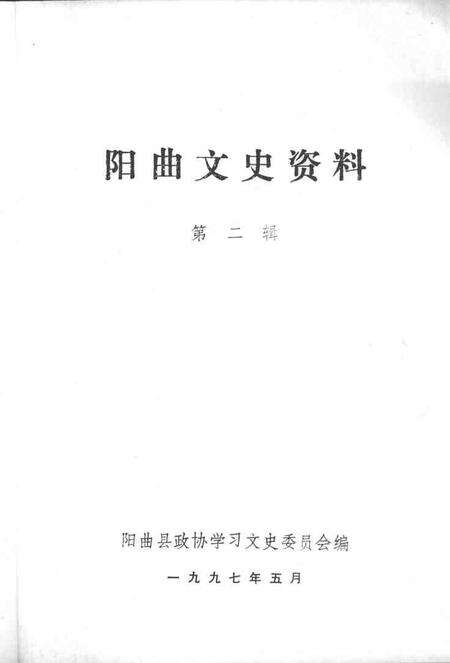 1997-阳曲文史资料  第2辑.pdf电子版_山西省志预览图1