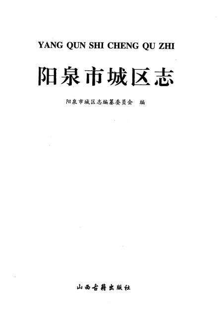 1997-阳泉市城区志.pdf电子版_山西省志预览图1