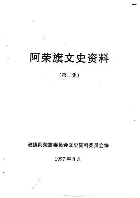 1997-阿荣旗文史资料  第2辑.pdf电子版_内蒙古志预览图1